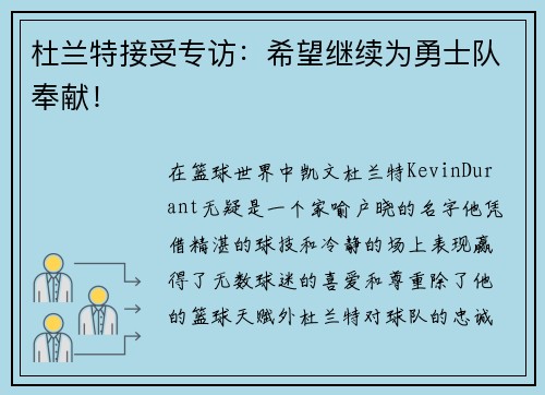 杜兰特接受专访：希望继续为勇士队奉献！