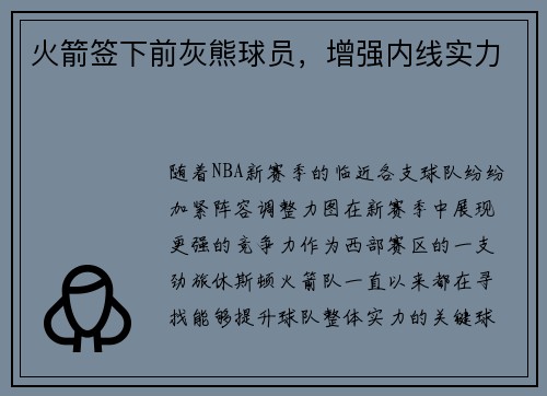 火箭签下前灰熊球员，增强内线实力