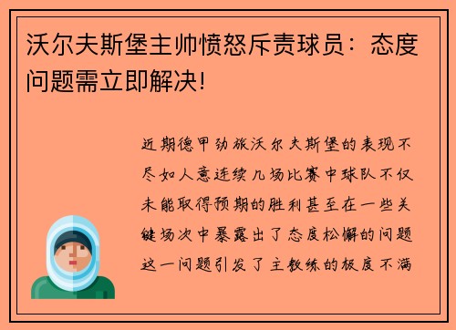 沃尔夫斯堡主帅愤怒斥责球员：态度问题需立即解决!