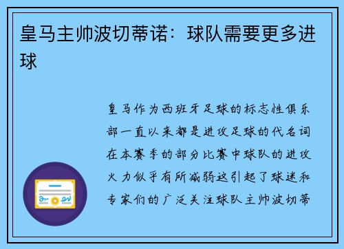 皇马主帅波切蒂诺：球队需要更多进球