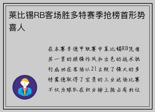 莱比锡RB客场胜多特赛季抢榜首形势喜人