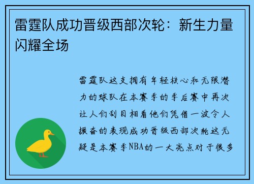 雷霆队成功晋级西部次轮：新生力量闪耀全场