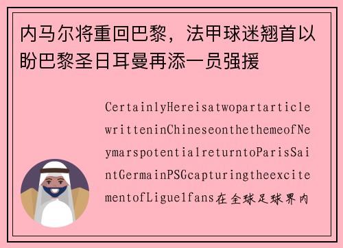内马尔将重回巴黎，法甲球迷翘首以盼巴黎圣日耳曼再添一员强援
