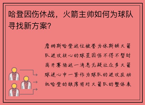 哈登因伤休战，火箭主帅如何为球队寻找新方案？