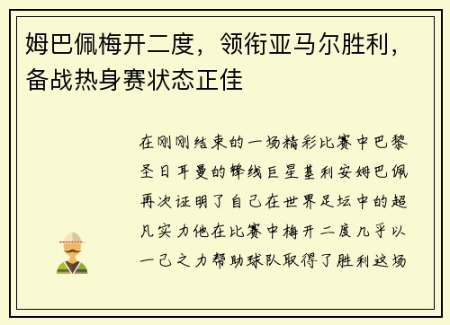 姆巴佩梅开二度，领衔亚马尔胜利，备战热身赛状态正佳