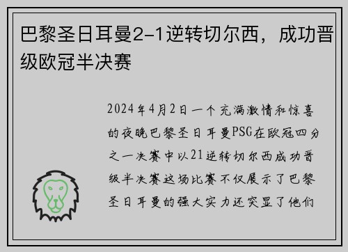 巴黎圣日耳曼2-1逆转切尔西，成功晋级欧冠半决赛