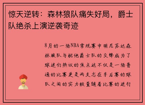 惊天逆转：森林狼队痛失好局，爵士队绝杀上演逆袭奇迹