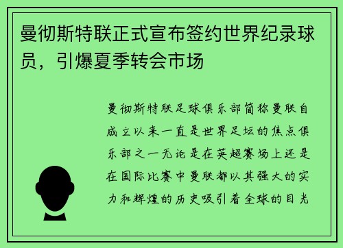 曼彻斯特联正式宣布签约世界纪录球员，引爆夏季转会市场