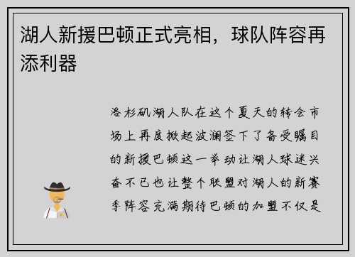 湖人新援巴顿正式亮相，球队阵容再添利器
