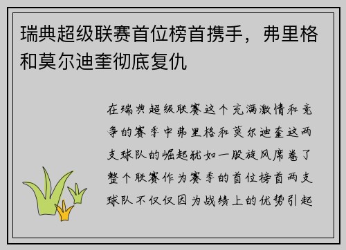 瑞典超级联赛首位榜首携手，弗里格和莫尔迪奎彻底复仇