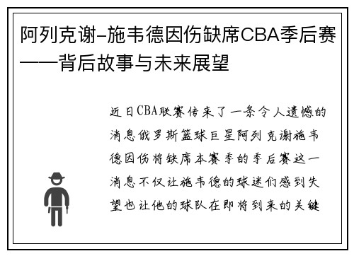阿列克谢-施韦德因伤缺席CBA季后赛——背后故事与未来展望