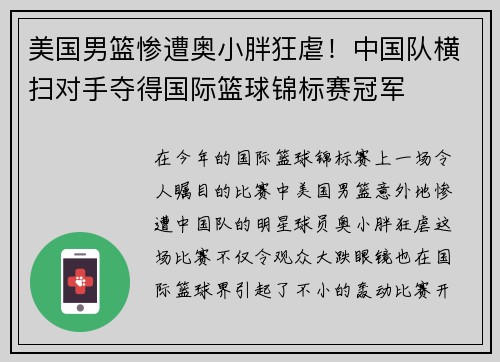 美国男篮惨遭奥小胖狂虐！中国队横扫对手夺得国际篮球锦标赛冠军
