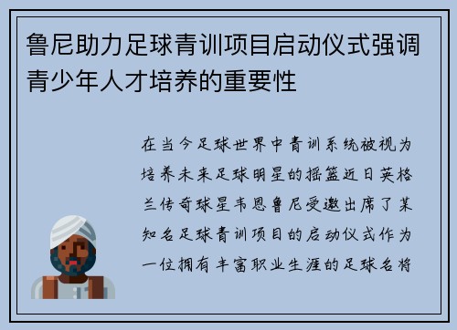 鲁尼助力足球青训项目启动仪式强调青少年人才培养的重要性