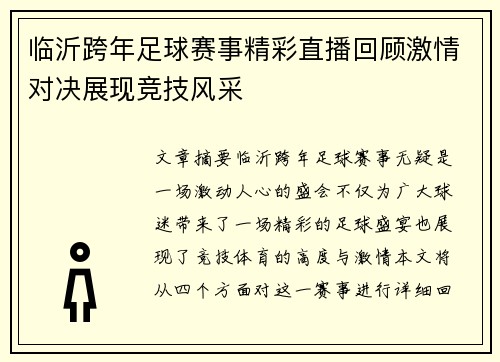 临沂跨年足球赛事精彩直播回顾激情对决展现竞技风采