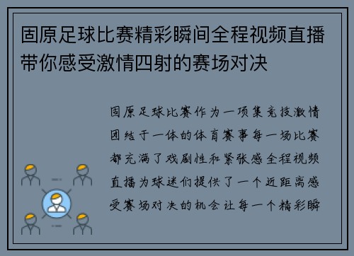 固原足球比赛精彩瞬间全程视频直播带你感受激情四射的赛场对决