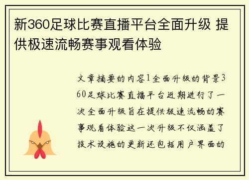 新360足球比赛直播平台全面升级 提供极速流畅赛事观看体验