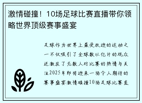 激情碰撞！10场足球比赛直播带你领略世界顶级赛事盛宴
