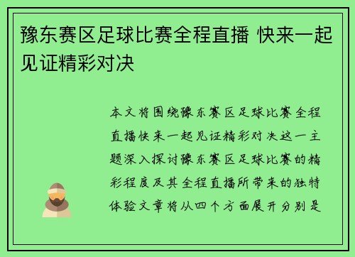豫东赛区足球比赛全程直播 快来一起见证精彩对决