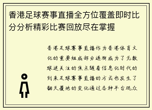 香港足球赛事直播全方位覆盖即时比分分析精彩比赛回放尽在掌握